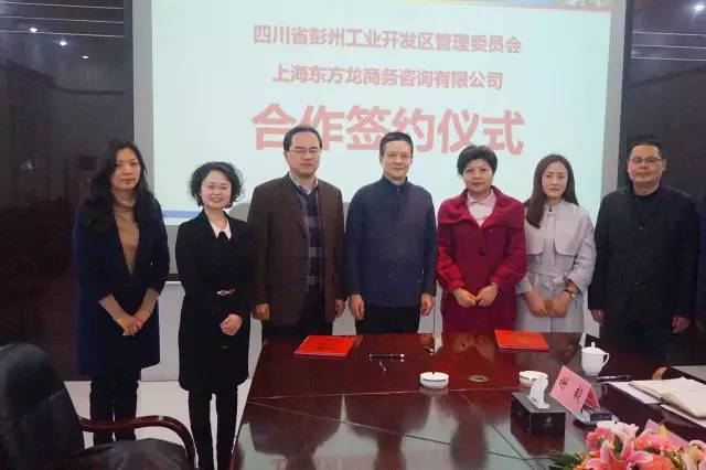 東方龍商務(wù)與四川彭州工業(yè)開發(fā)區(qū)簽訂委托招商引資合作協(xié)議