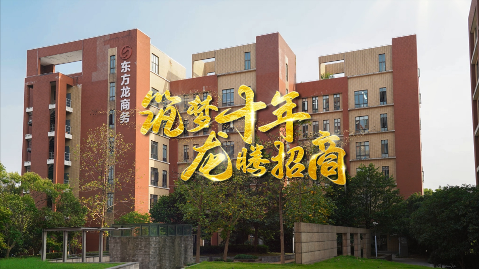 【五一特輯】筑夢(mèng)十年，龍騰招商，致敬每一位平凡而偉大的勞動(dòng)者