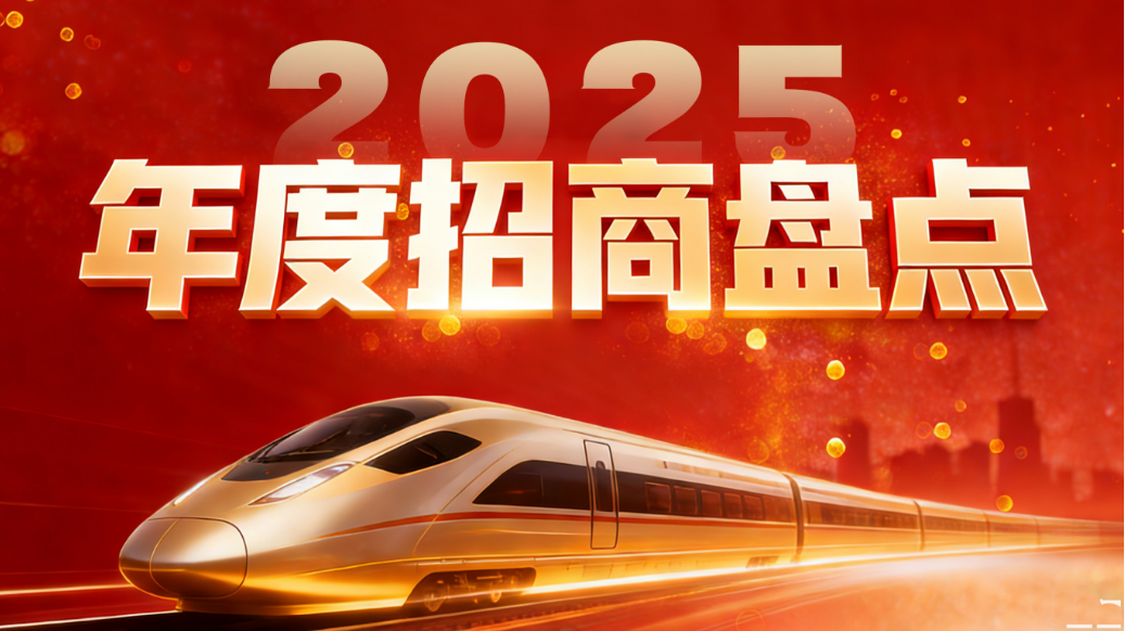 【2025年度招商盤點(diǎn)】以奮斗之狀態(tài)，點(diǎn)亮招商新版圖！上海東方龍商務(wù)集團(tuán)落地服務(wù)集錦來了！