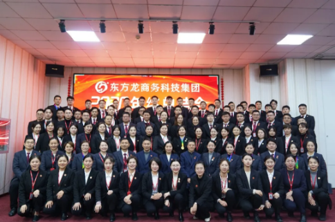東方龍商務(wù)集團舉行2020年度總結(jié)暨表彰大會,2021并肩奮進開新局 東方龍商務(wù)集團舉行2020年度總結(jié)暨表彰大會,2021并肩奮進開新局