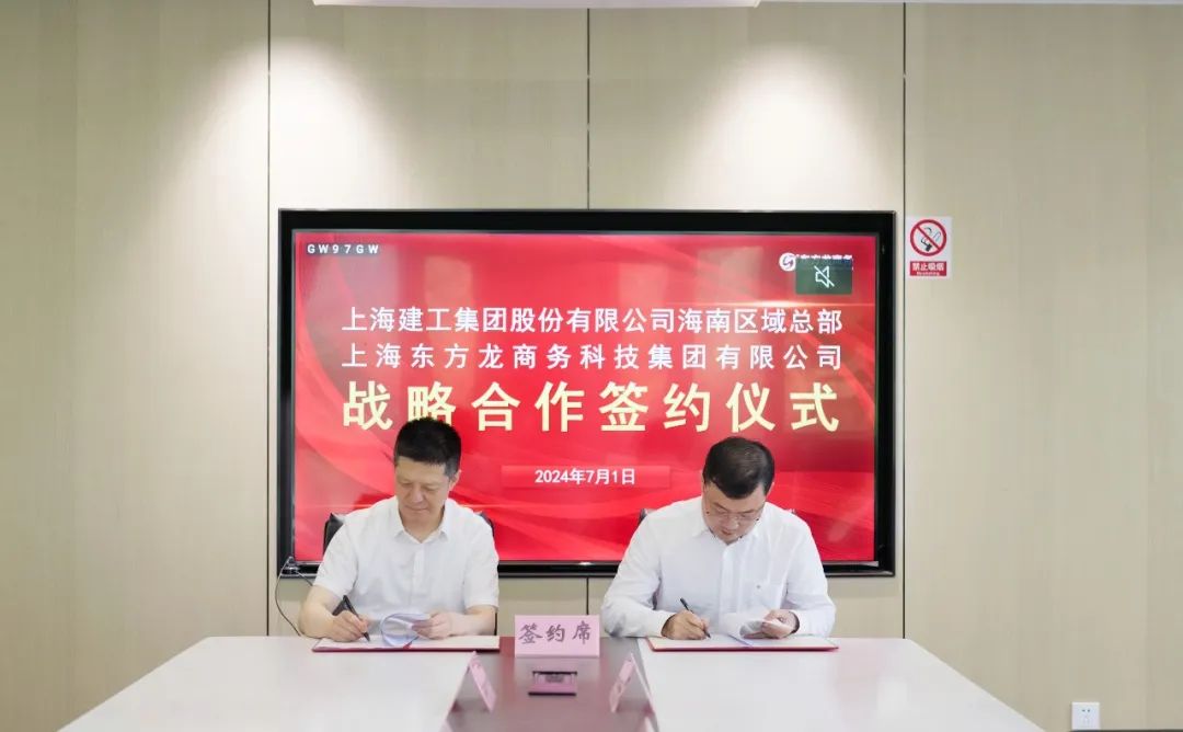 上海東方龍商務(wù)集團(tuán)與上海建工海南區(qū)域總部成功簽約，攜手開啟招商合作新藍(lán)海！