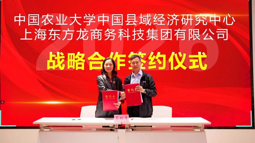 上海東方龍商務(wù)集團與中國農(nóng)業(yè)大學(xué)中國縣域經(jīng)濟研究中心成功簽約戰(zhàn)略合作協(xié)議