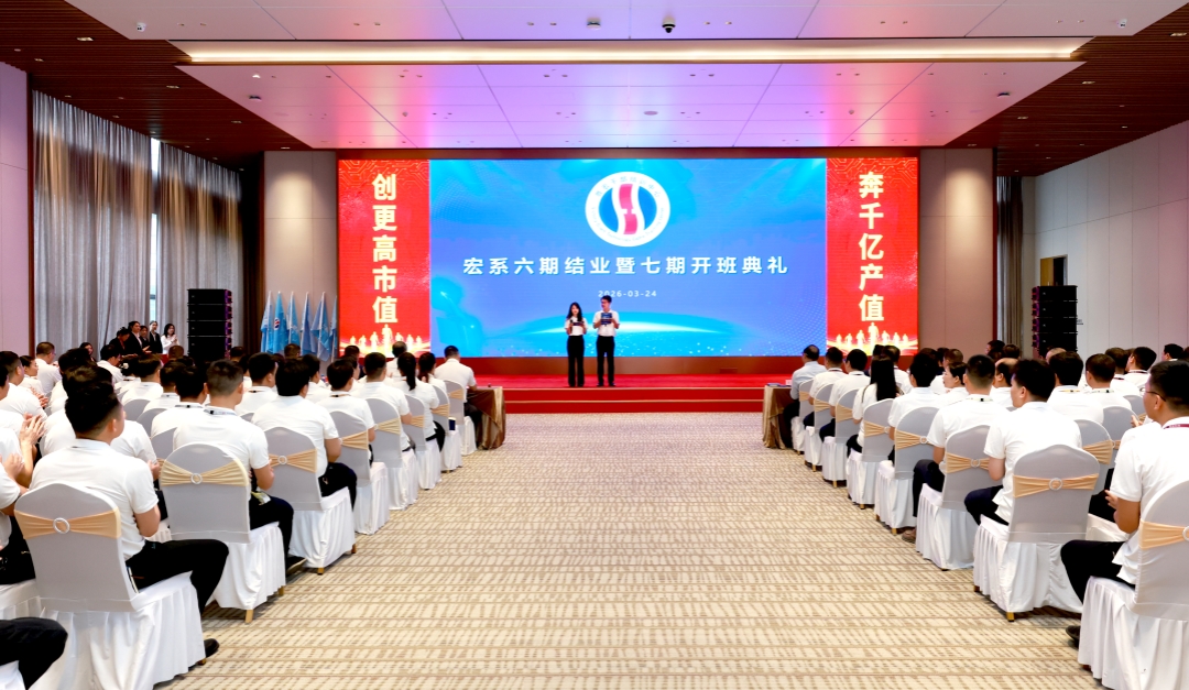 春潮啟新程 奮進向千億——宏系六期結業(yè)暨七期開班典禮圓滿舉行