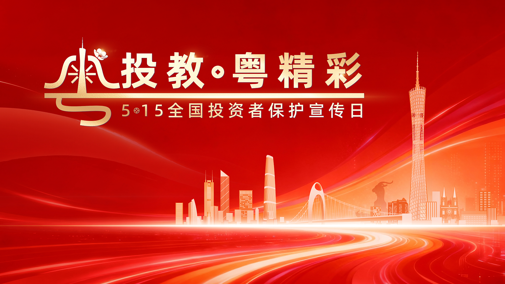 5·15全國投資者保護宣傳日｜踐行理性投資，護航財富安全